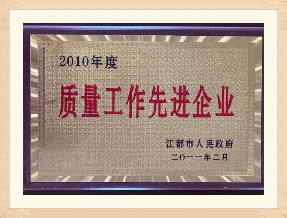 2010 Advanced Enterprise in Quality Work of Jiangdu District